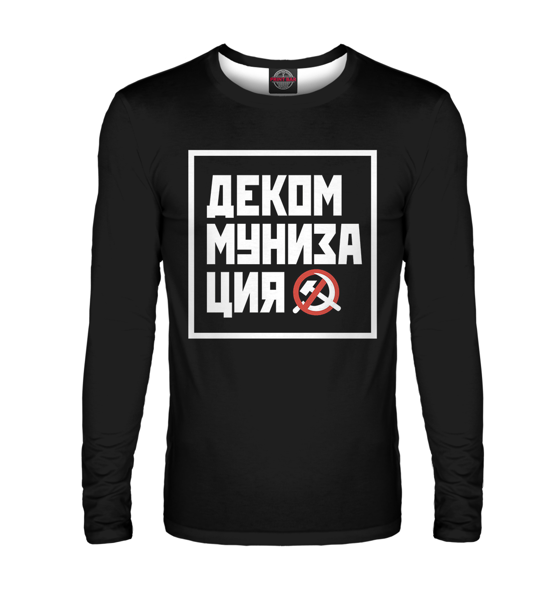

Декоммунизация