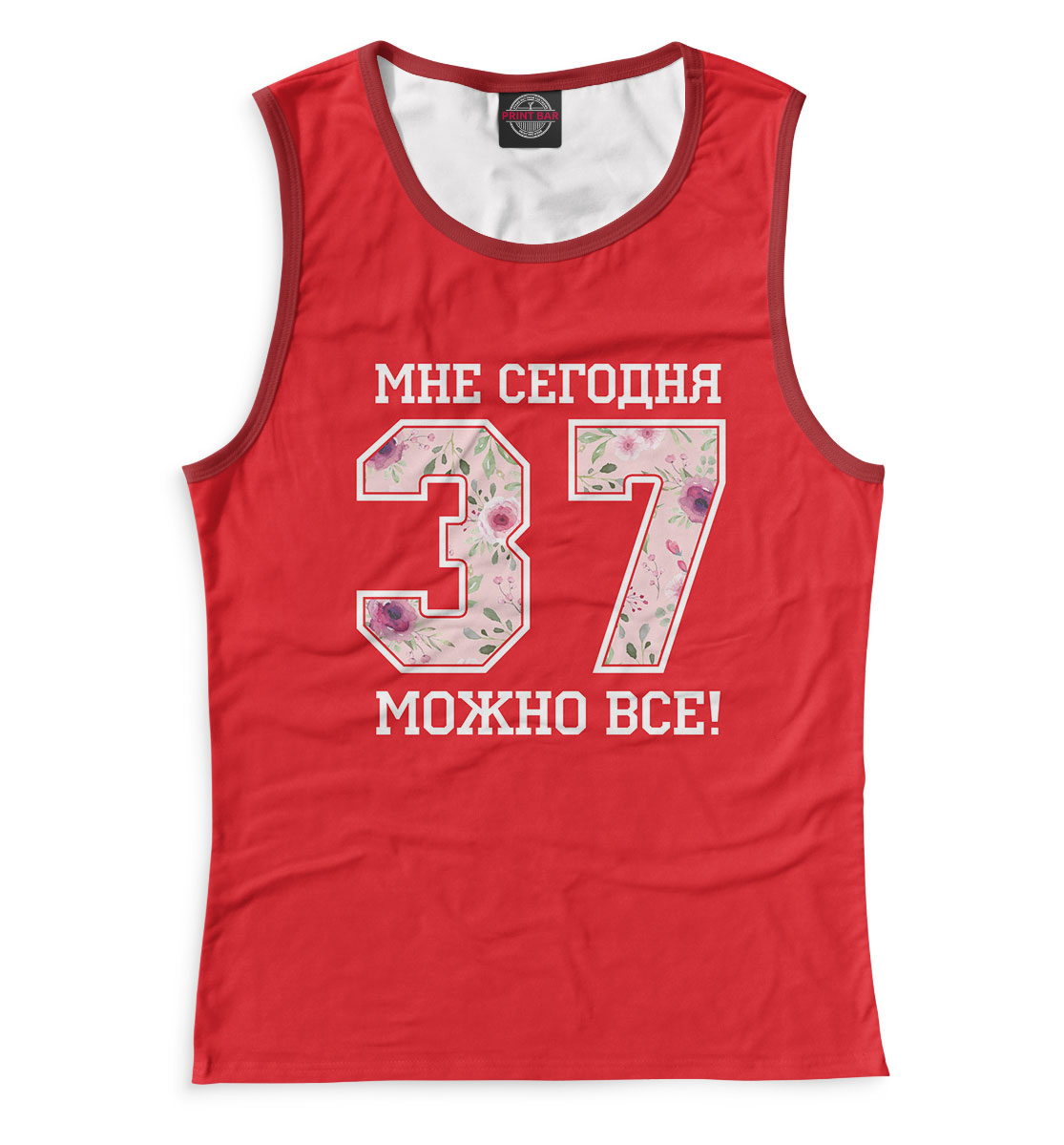 

37 — мне сегодня можно все!