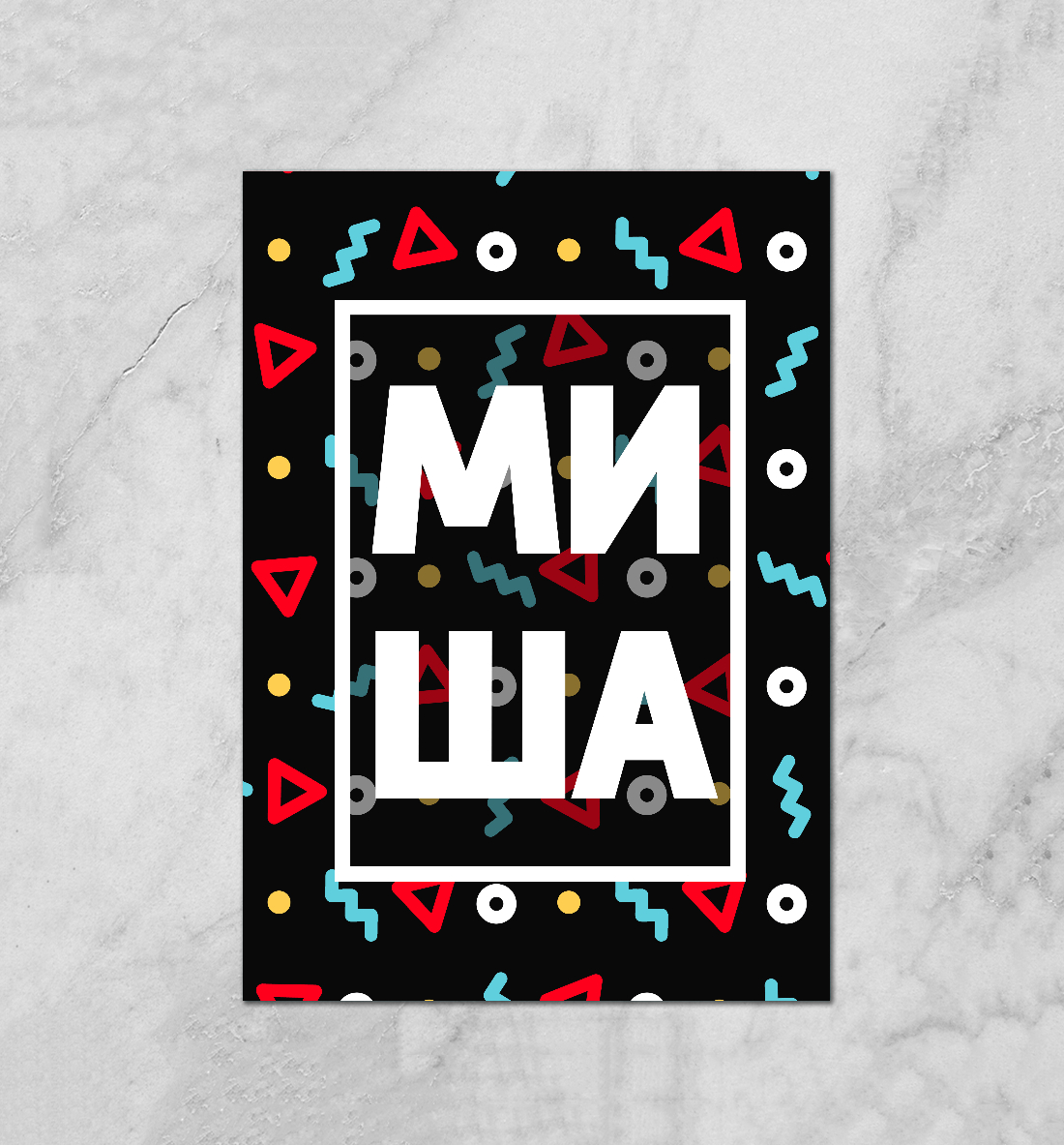 

Миша