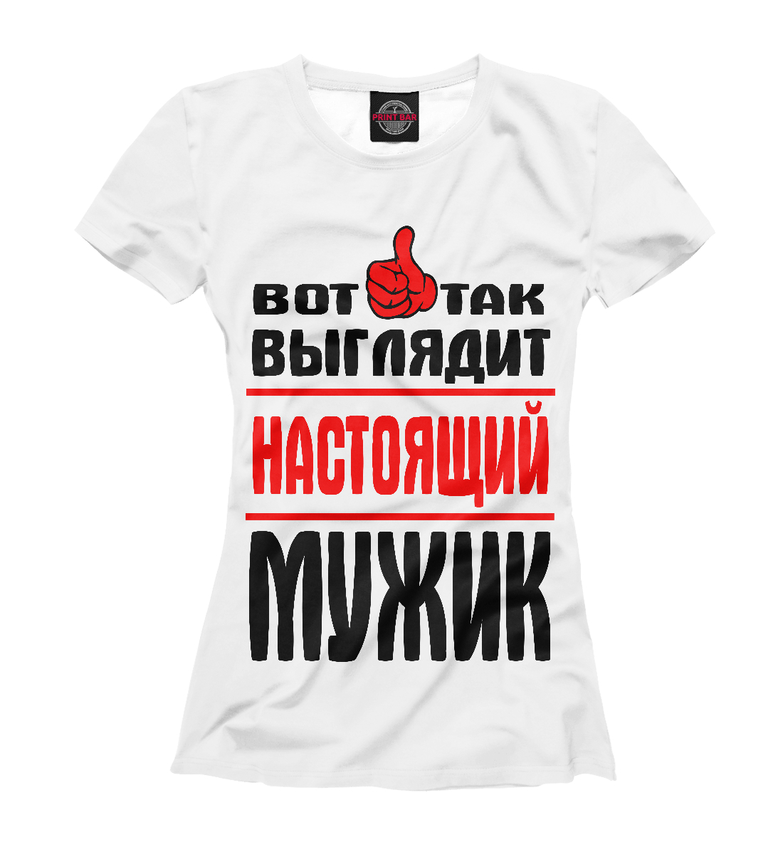 

Настоящий мужик