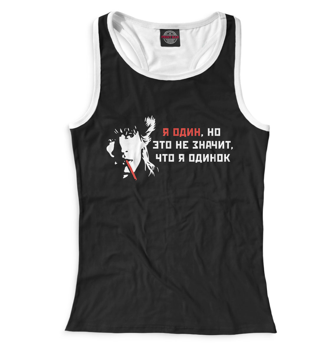 

Я один, но это не значит, что я одинок
