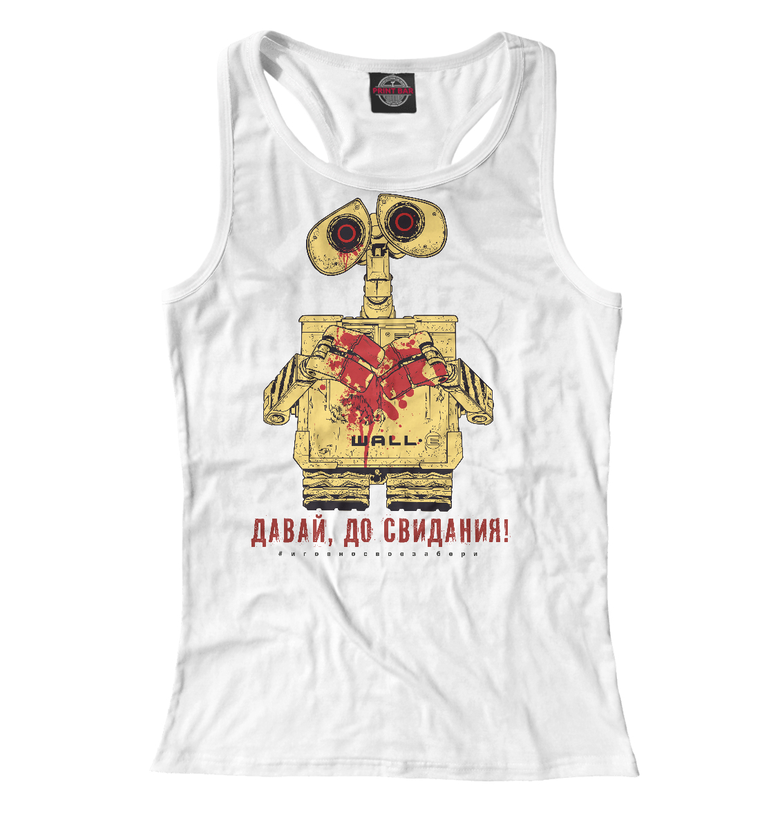 

Давай, до свидания!