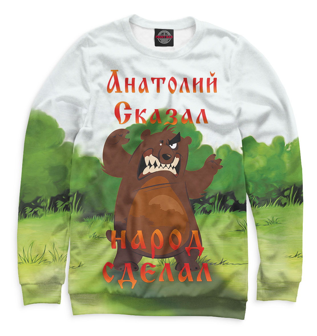 

Анатолий сказал