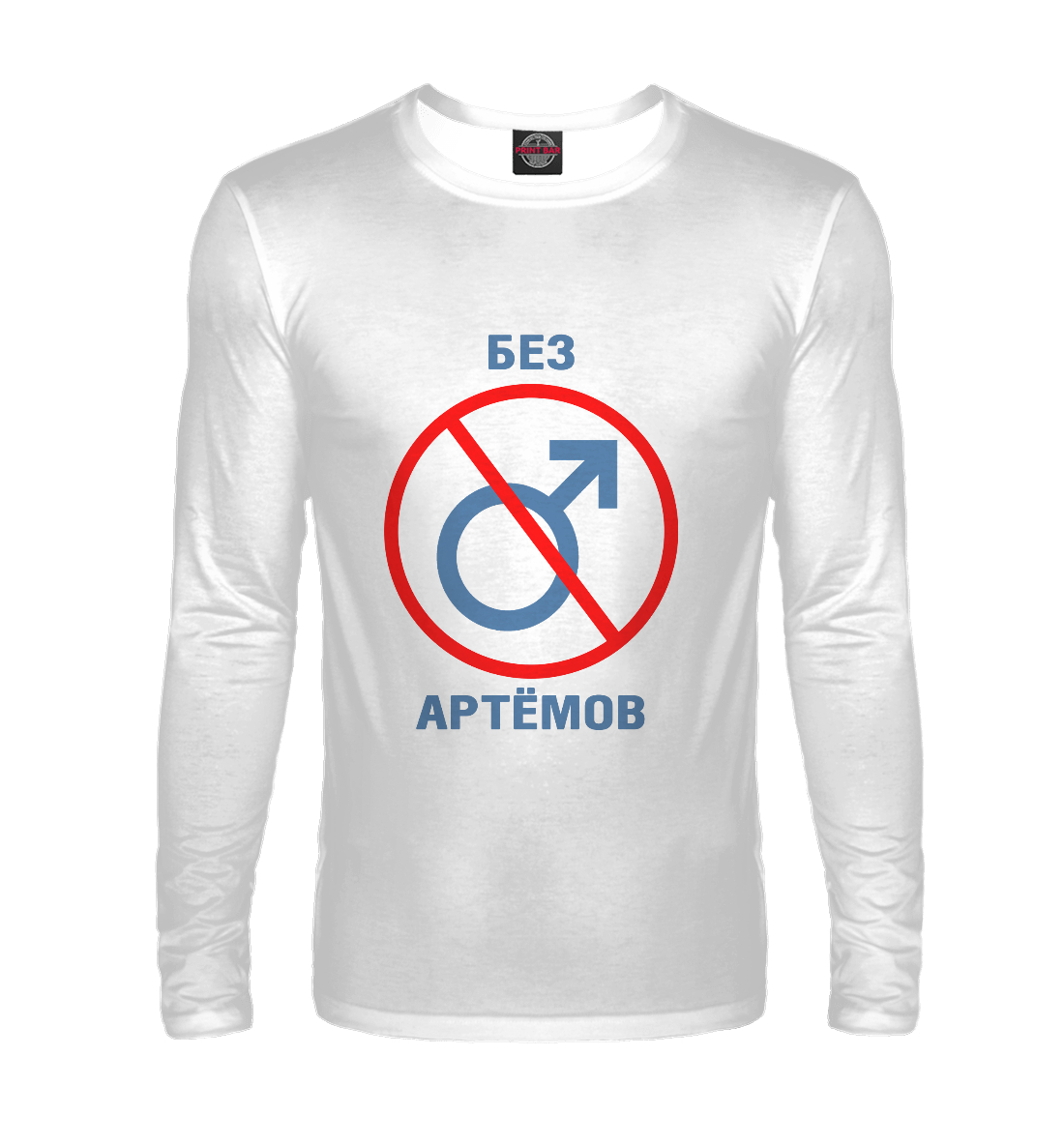 

Без Артёмов!