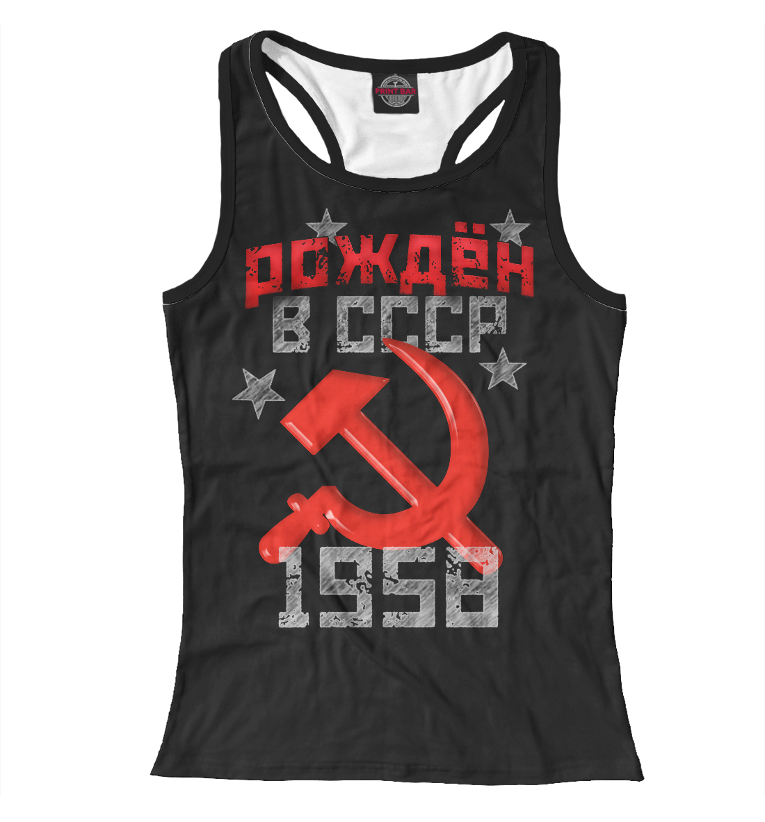 

Рожден в СССР 1958