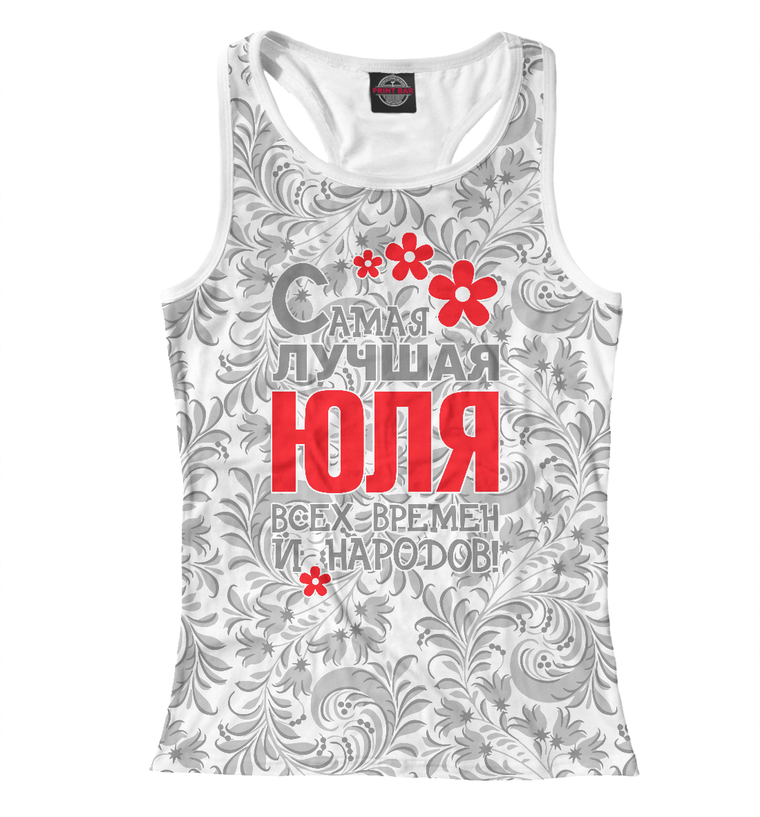 

Самая лучшая Юля