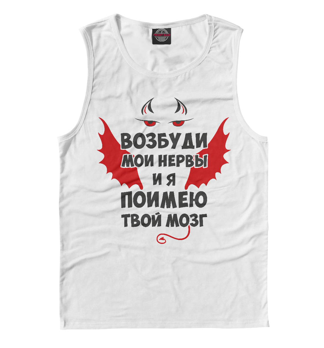 

Возбуди мои нервы