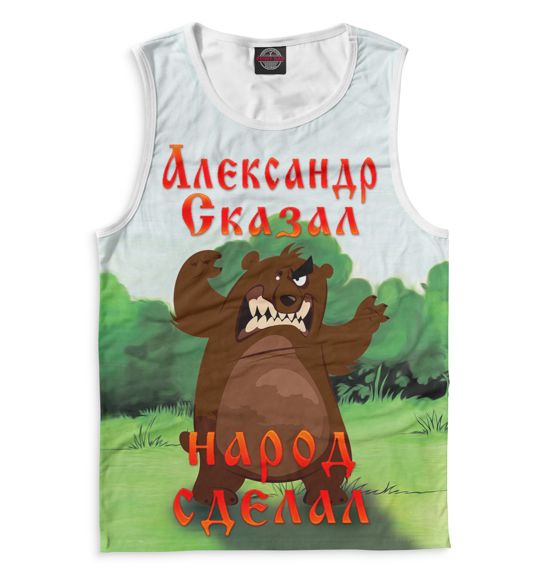 

Александр