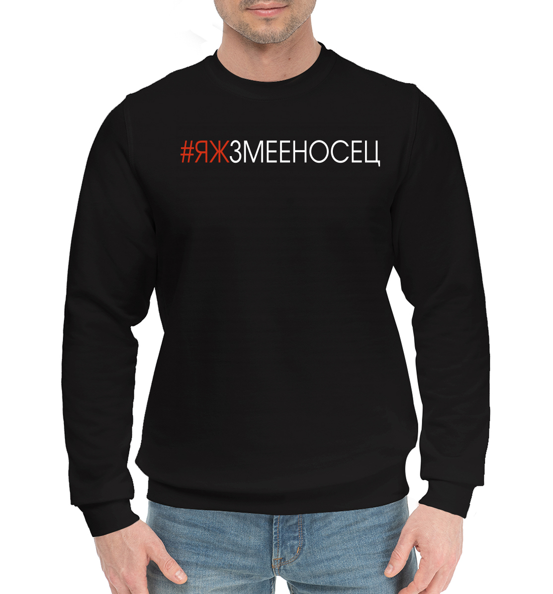 

#Яжзмееносец