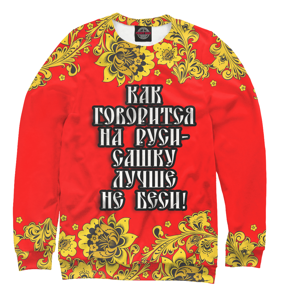 

Сашку лучше не беси
