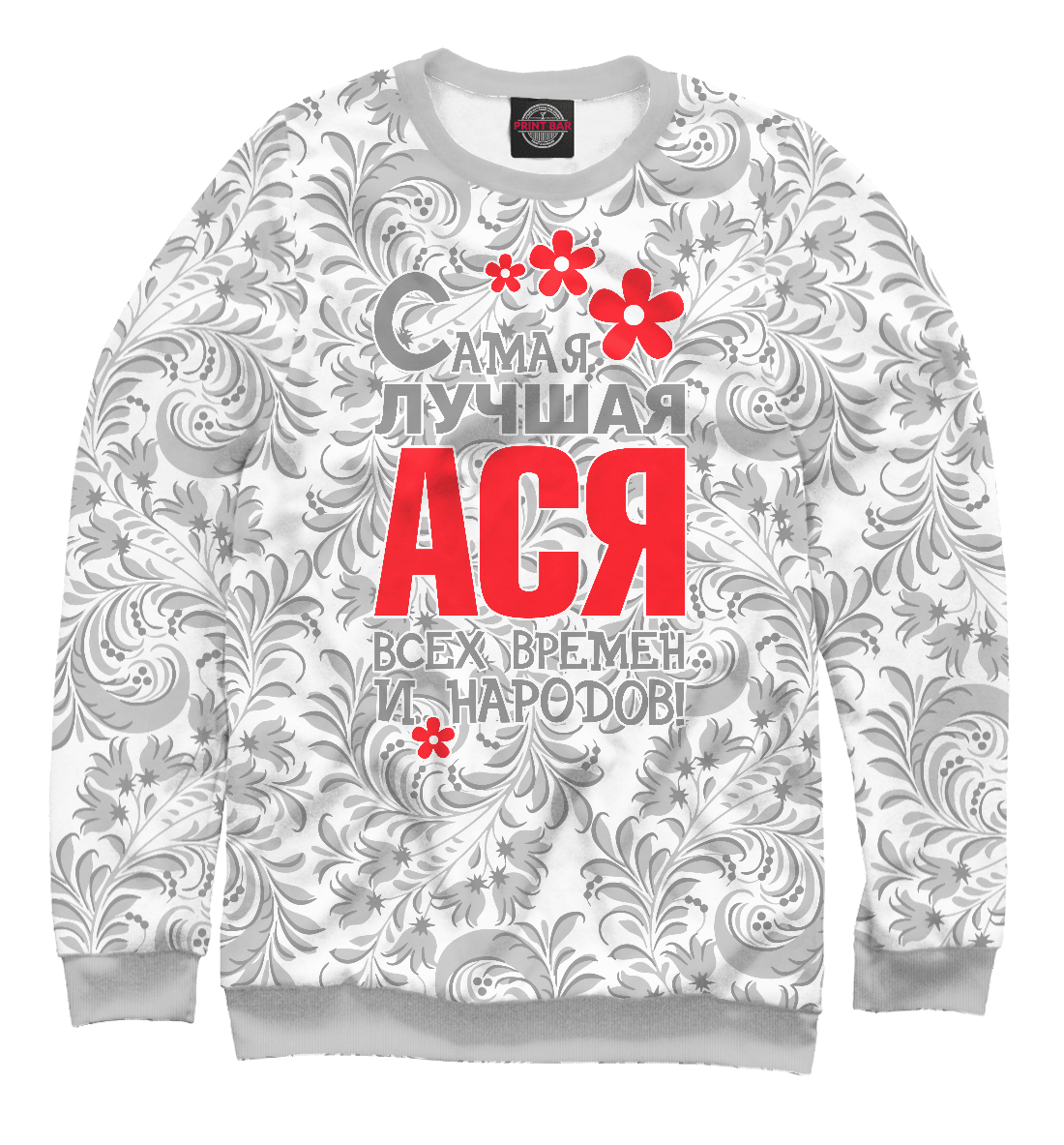 

Самая лучшая Ася
