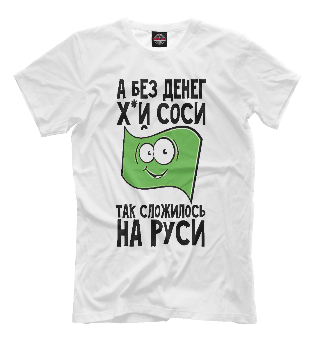 

А без денег х...й соси так сложилось на Руси