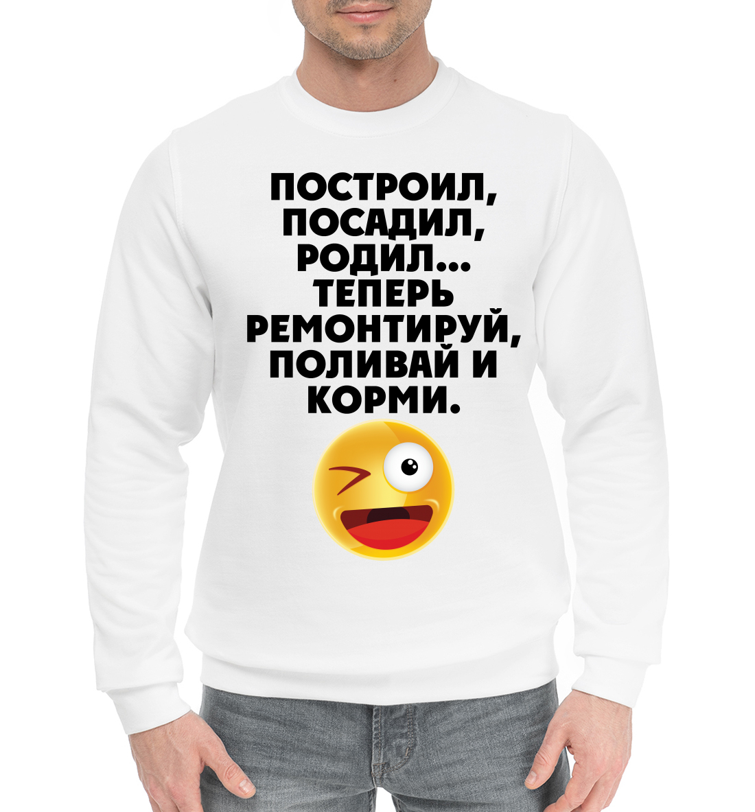 

Построил, посадил, родил