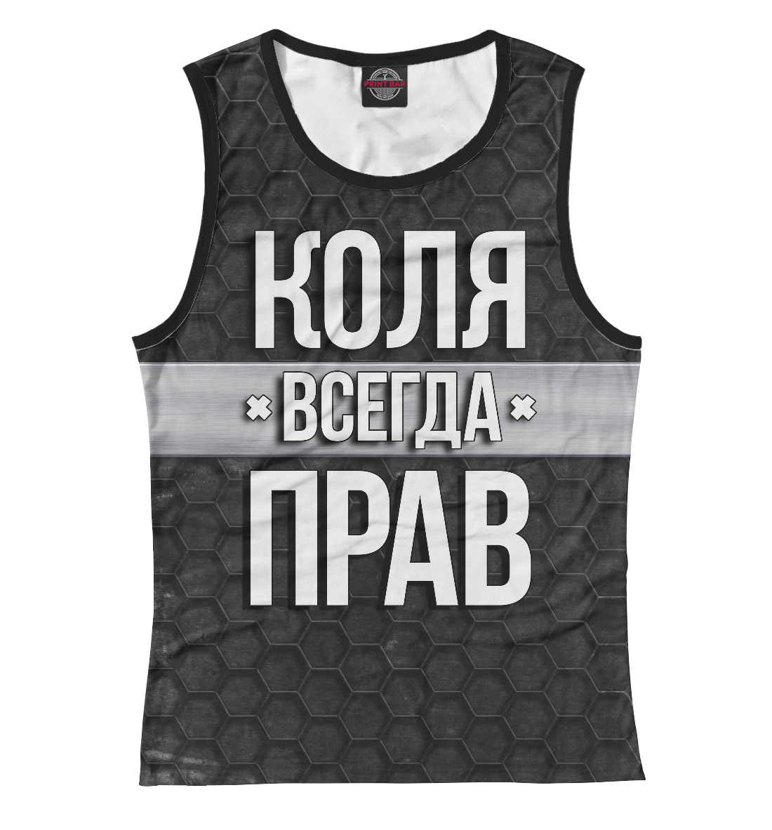 

Коля всегда прав