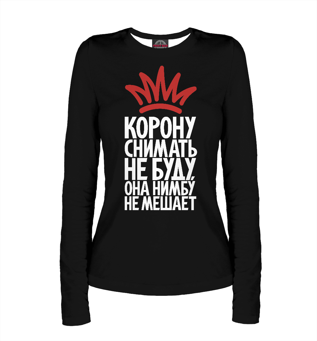 

Корону снимать не буду