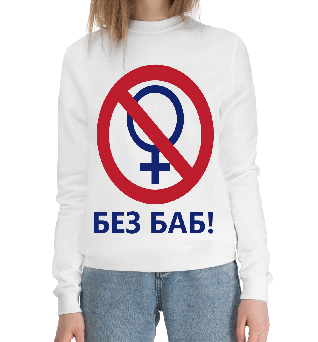 

БЕЗ БАБ