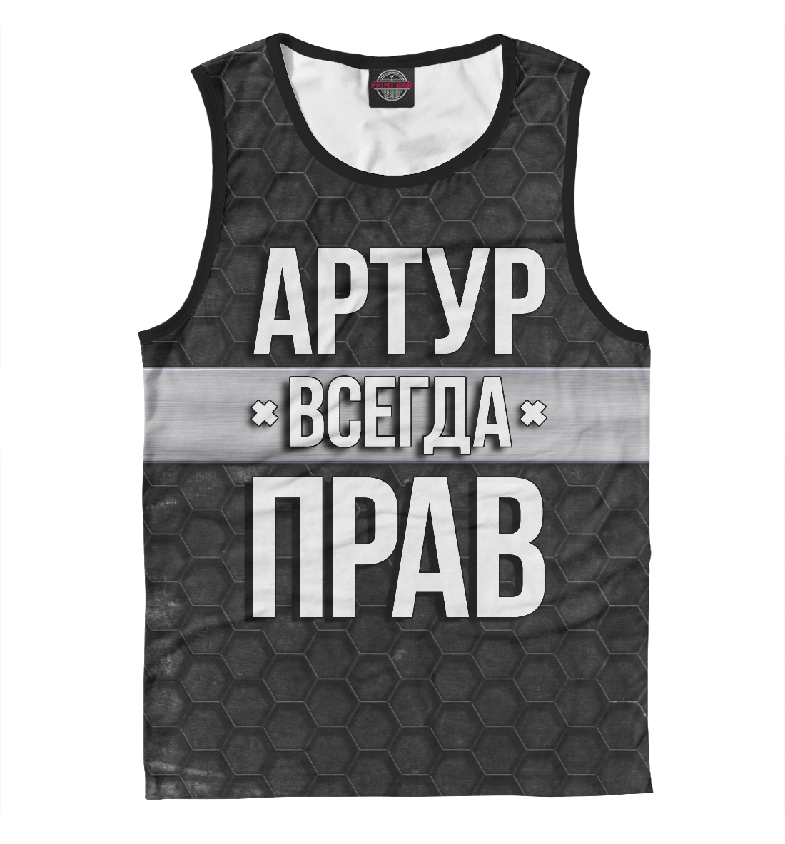 

Артур всегда прав