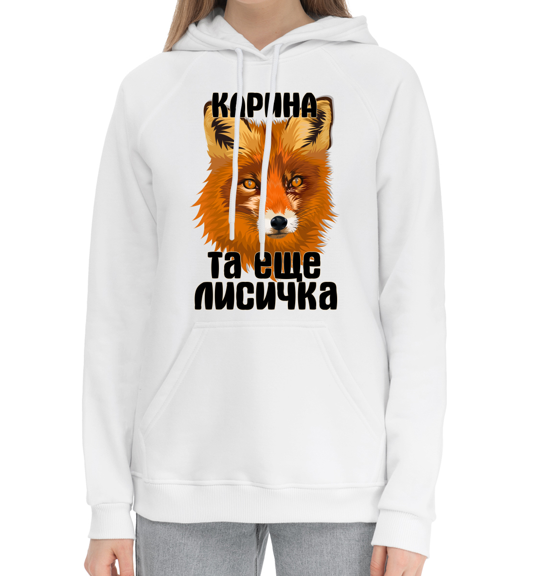 

Карина та ещё лисичка