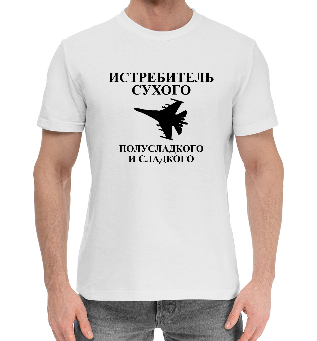 

Истребитель сухого