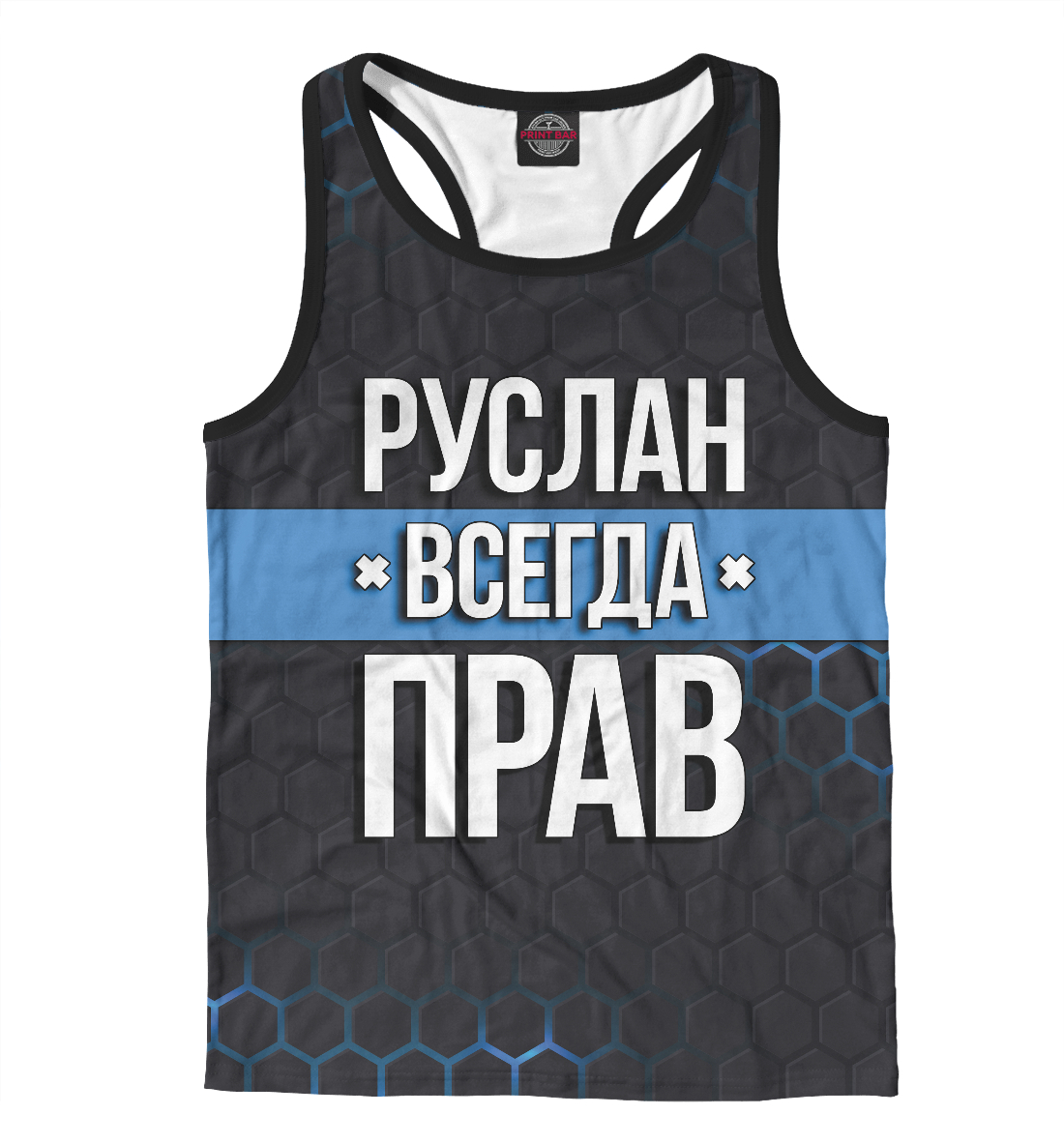 

Руслан всегда прав