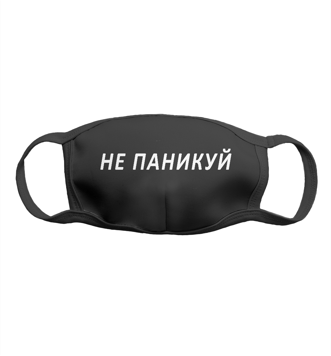 

Не паникуй