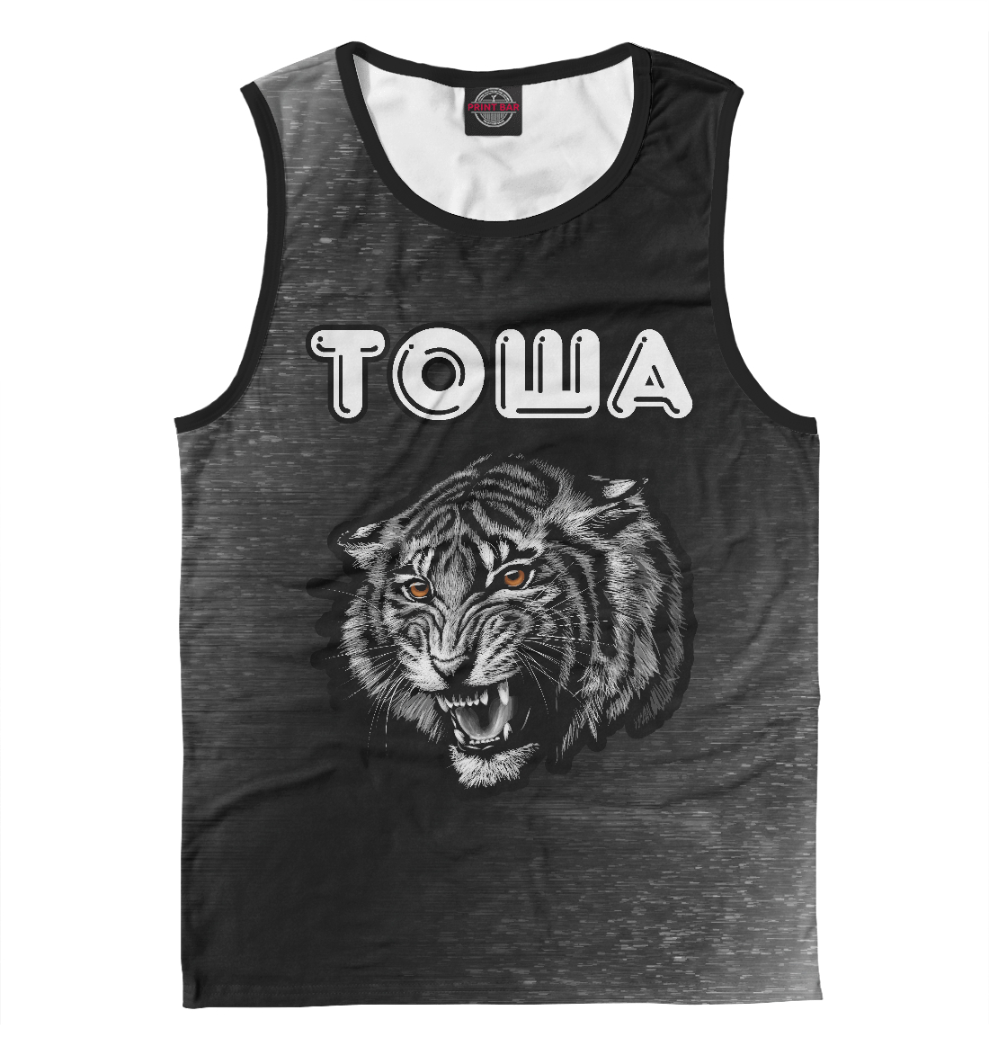

Тоша - Тигр