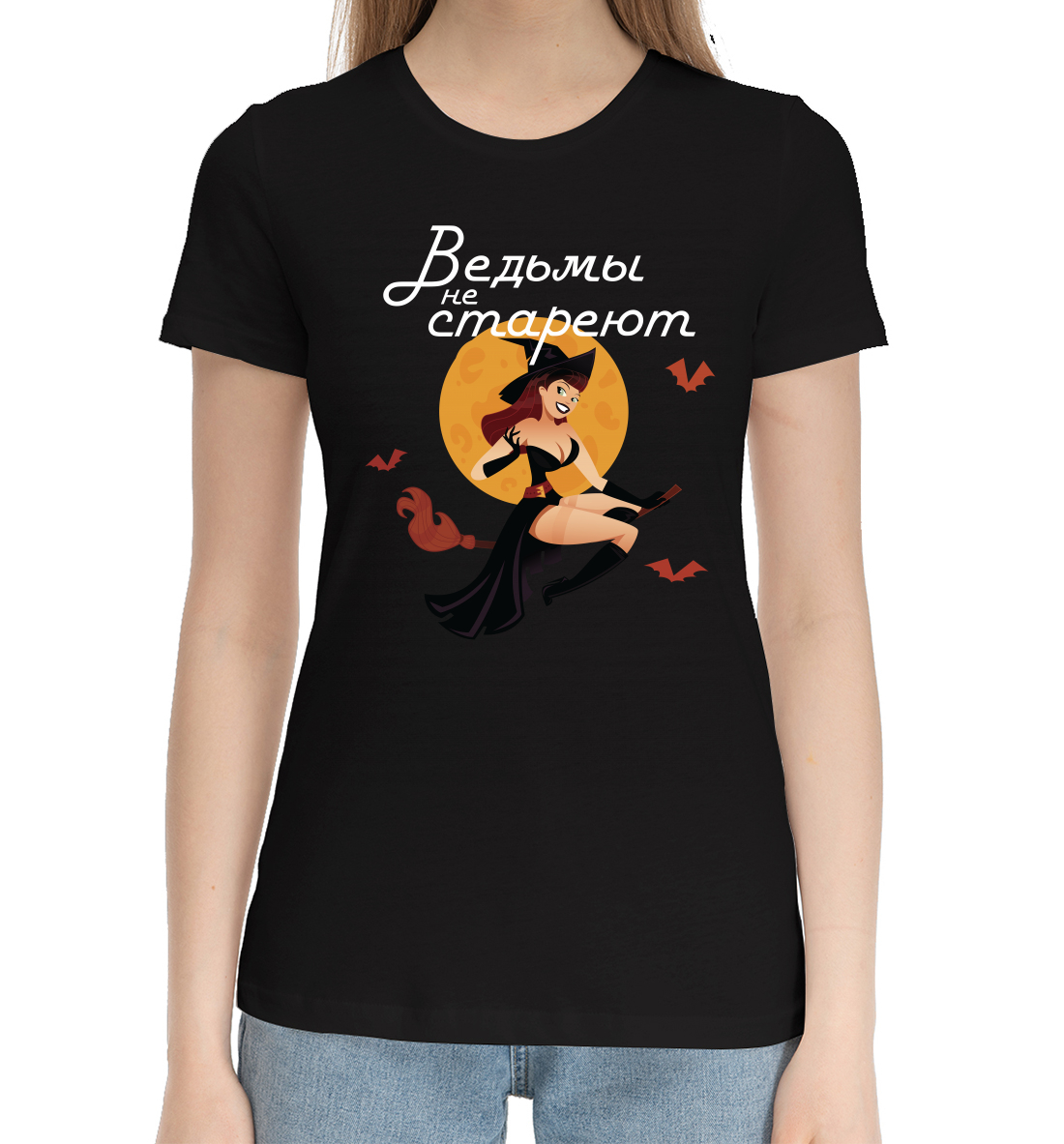 

Ведьмы не стареют