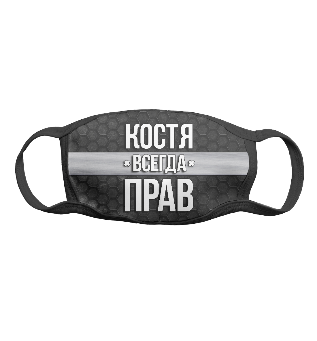 

Костя всегда прав