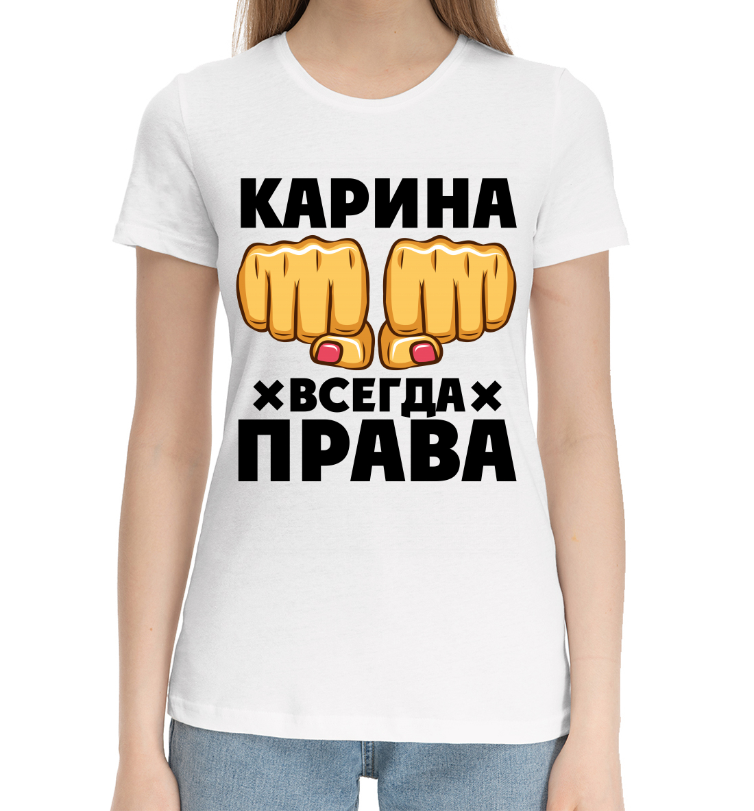 

Карина всегда права