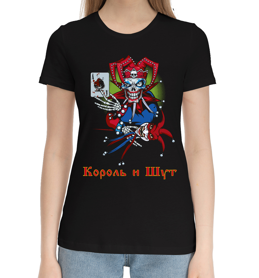 

Король и Шут