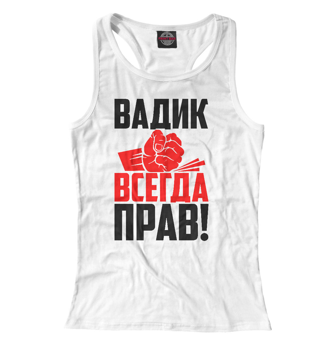

Вадик всегда прав