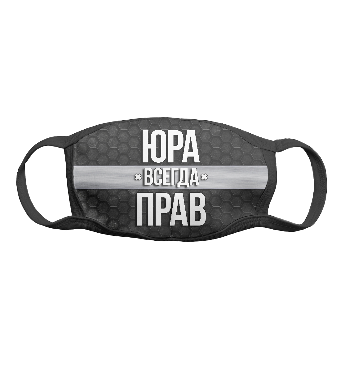 

Юра всегда прав