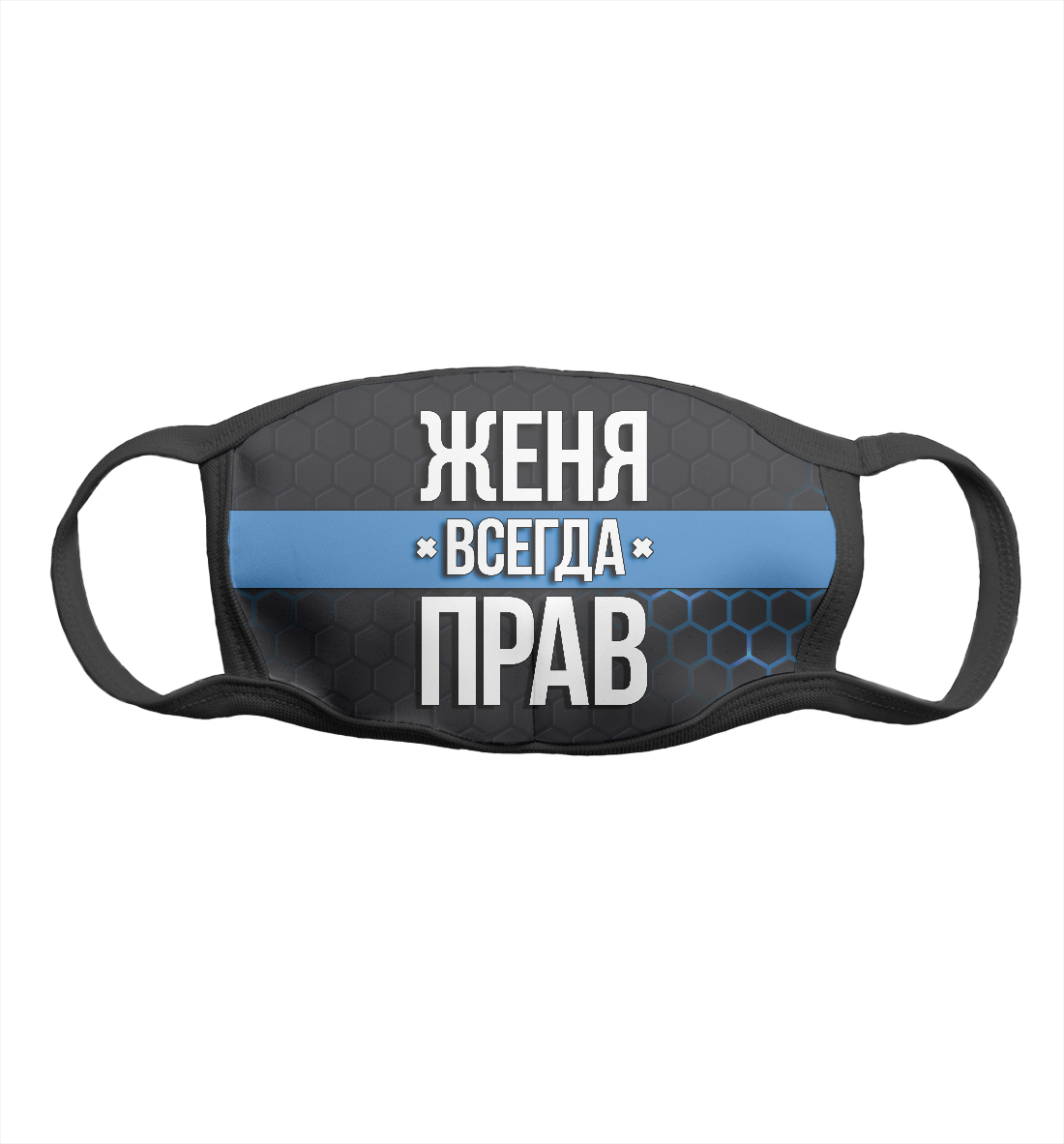 

Женя всегда прав