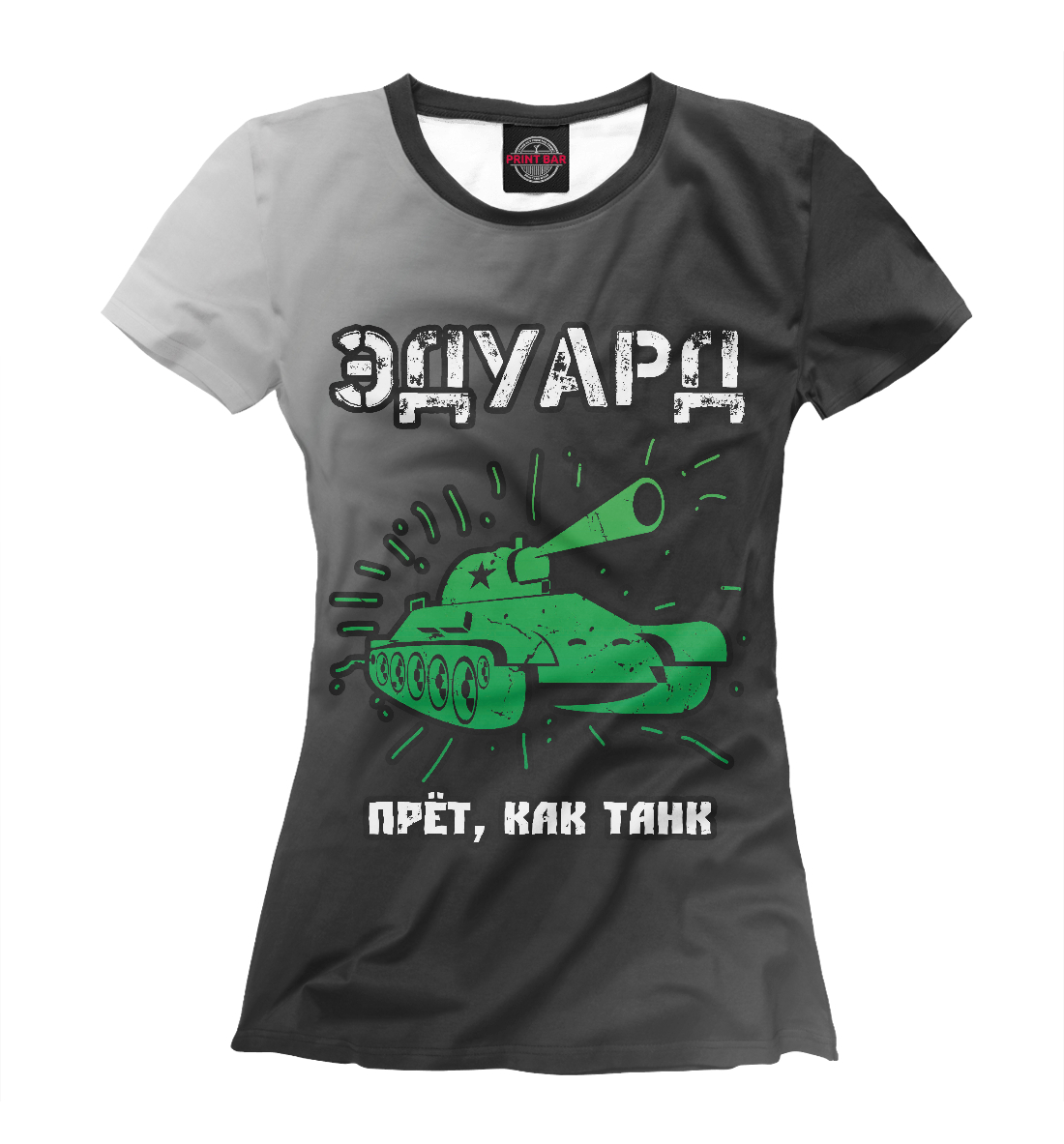 

Эдуард - Танк