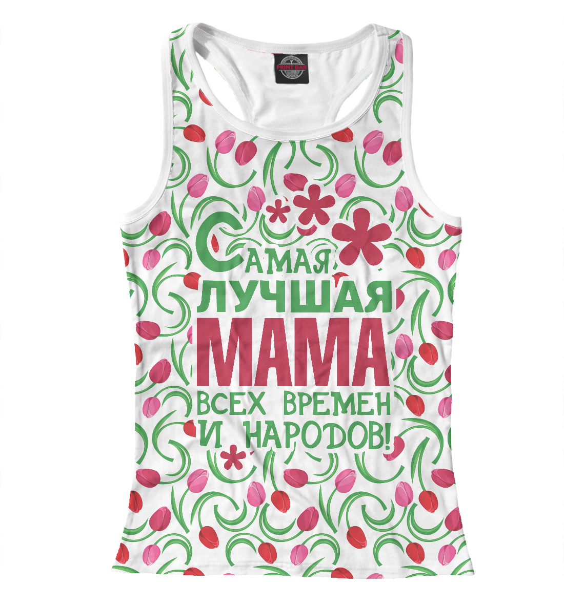 

Самая лучшая Мама!