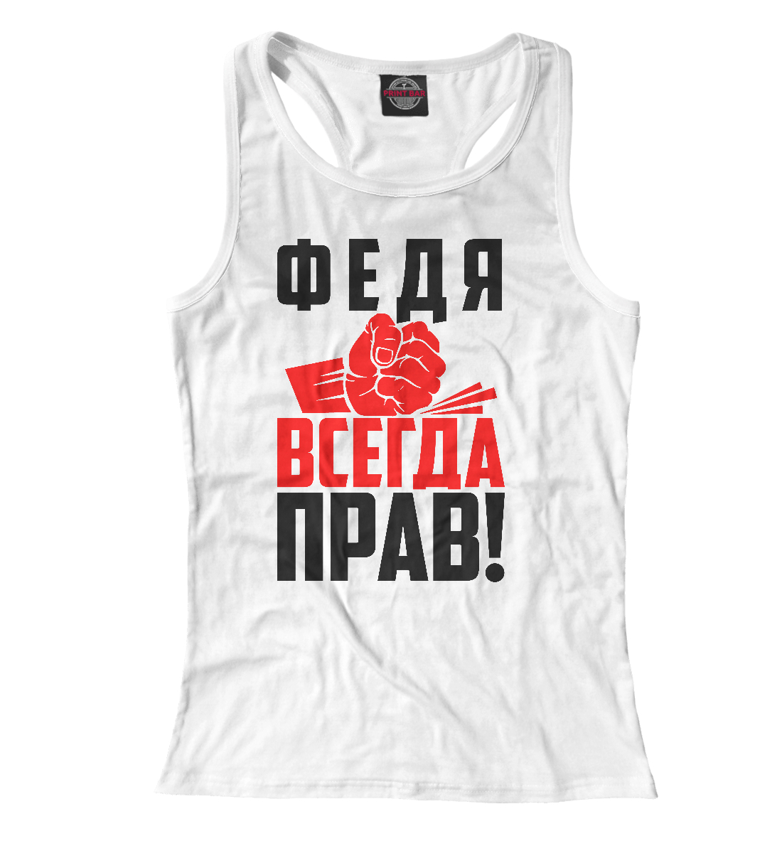 

Федя всегда прав!