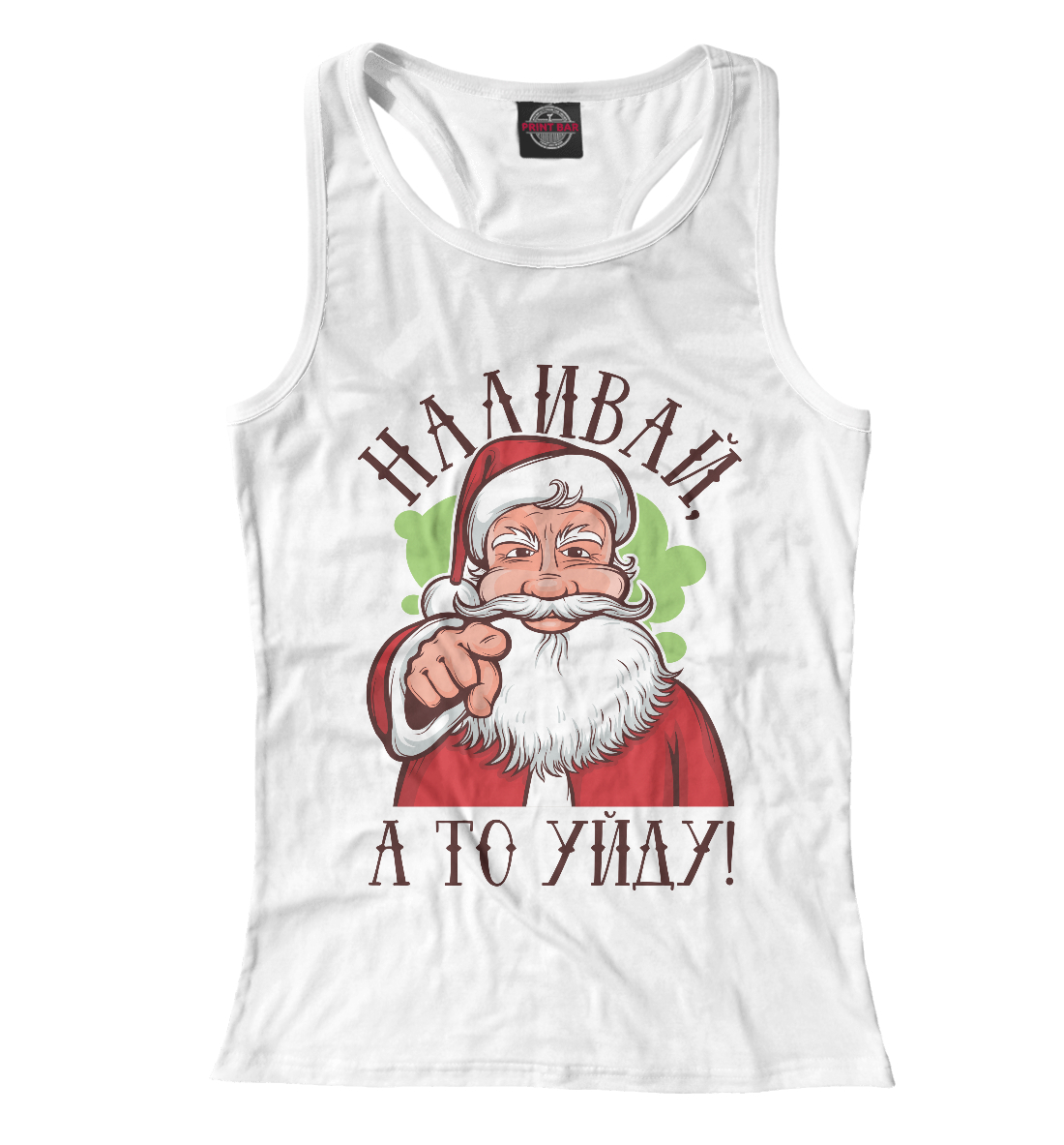 

Наливай, а то уйду!