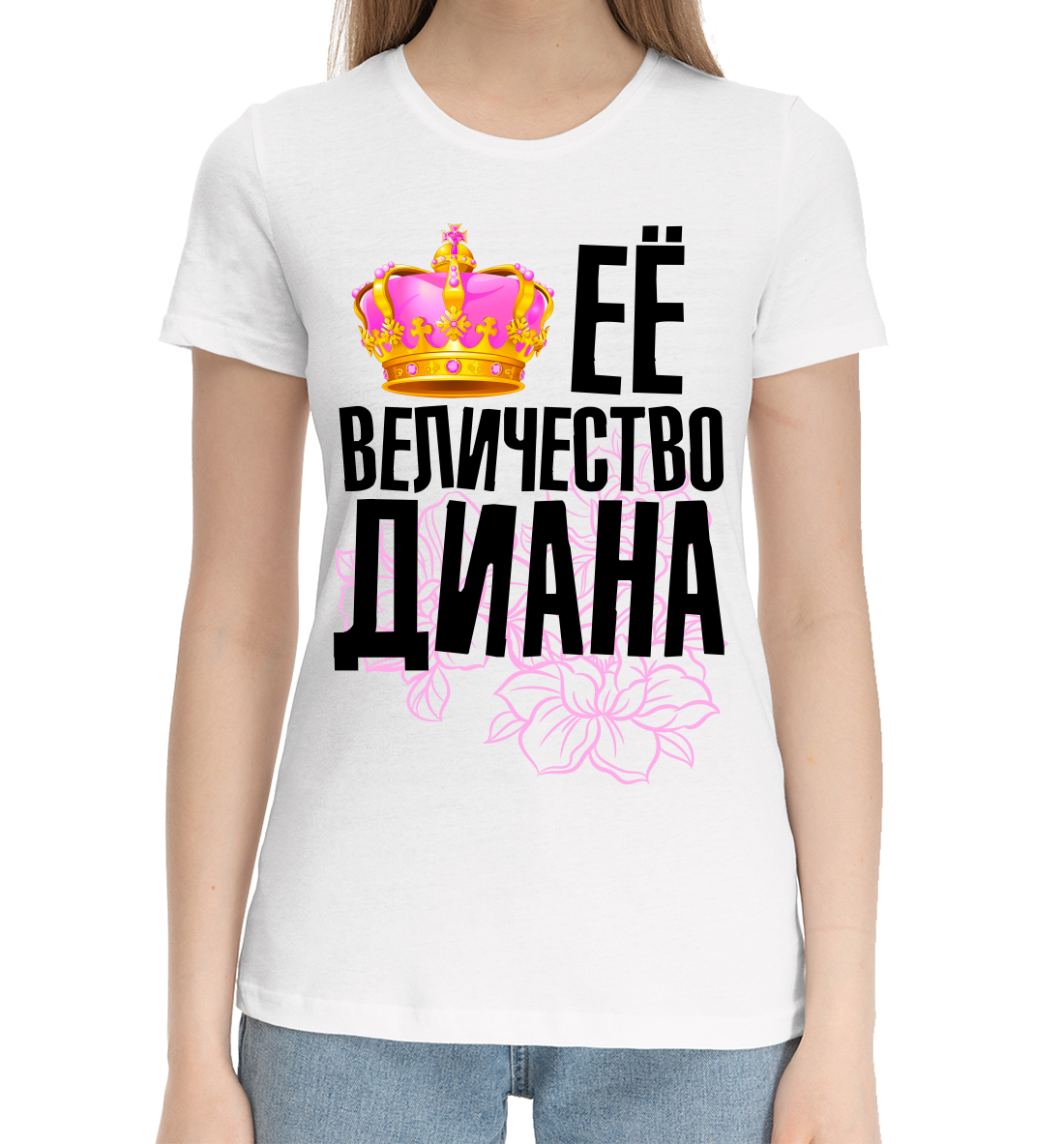 

Её величество Диана