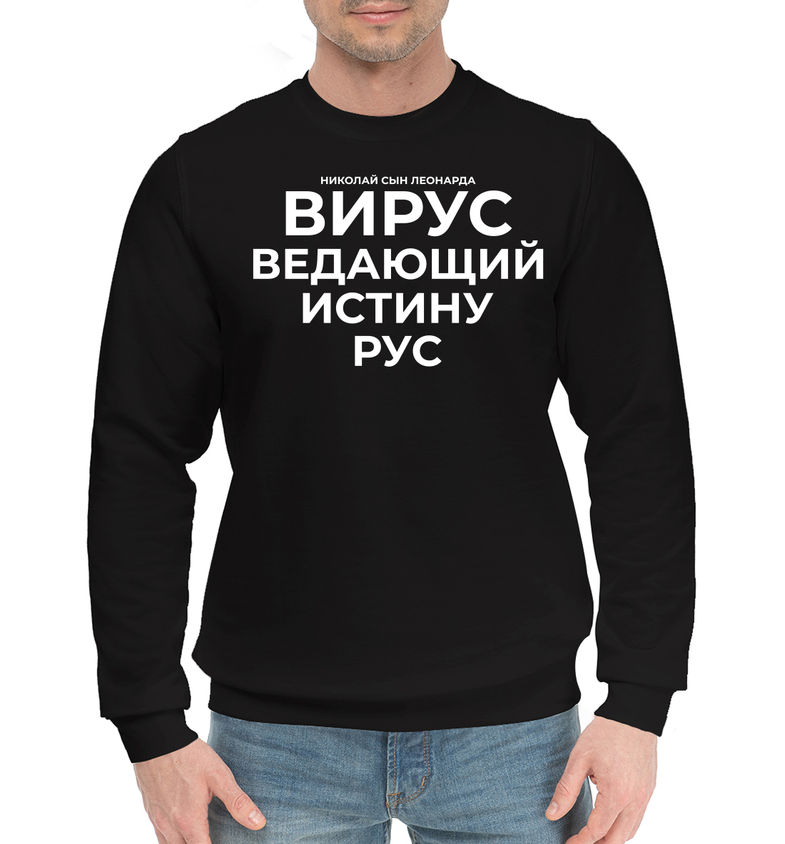 

Вирус ведающий истину рус