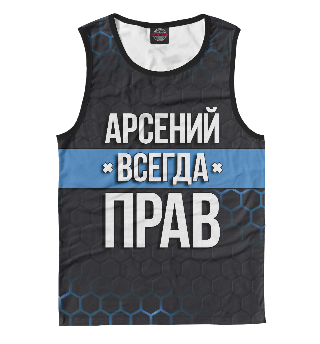 

Арсений всегда прав