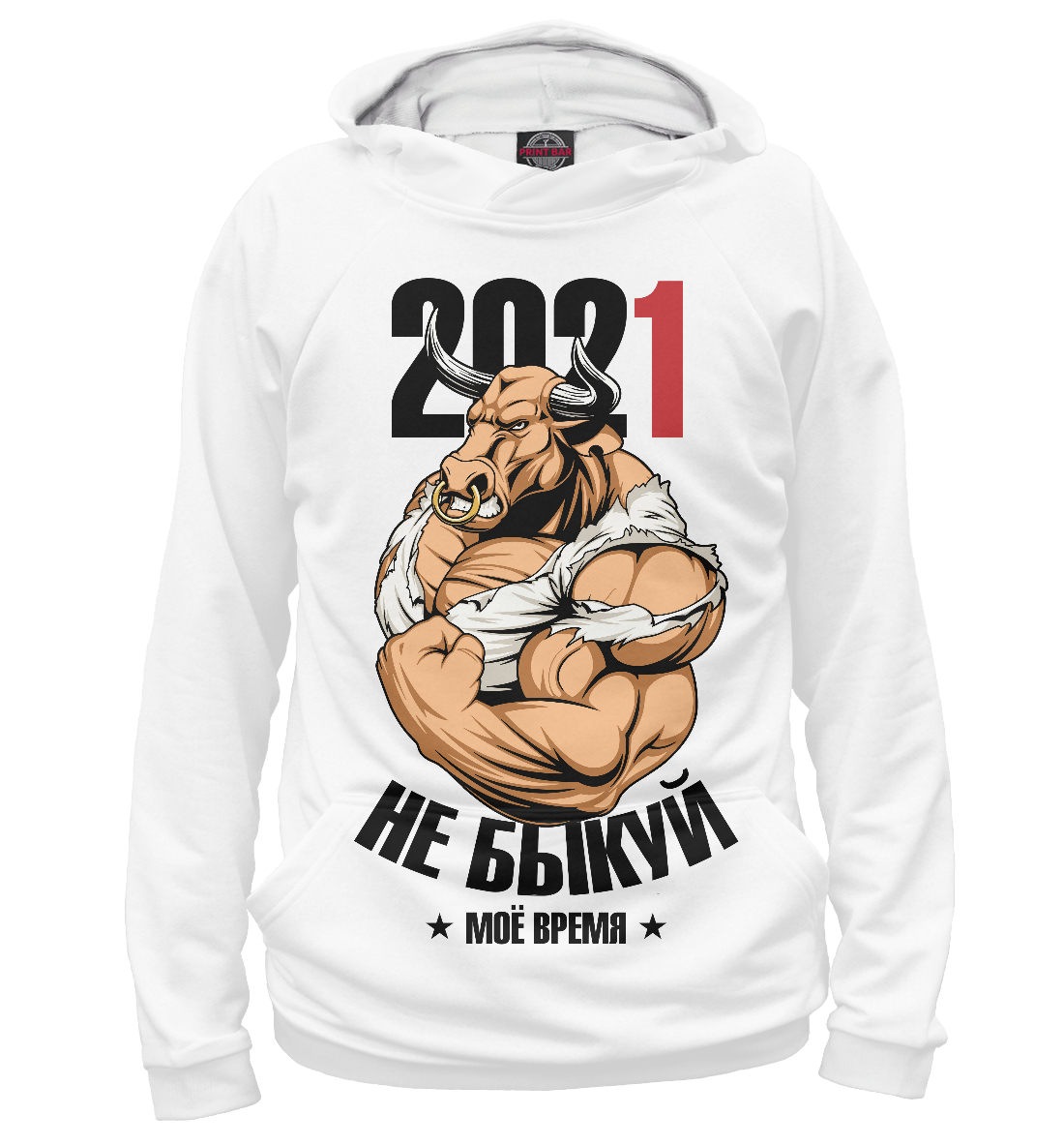 

Не быкуй 2021