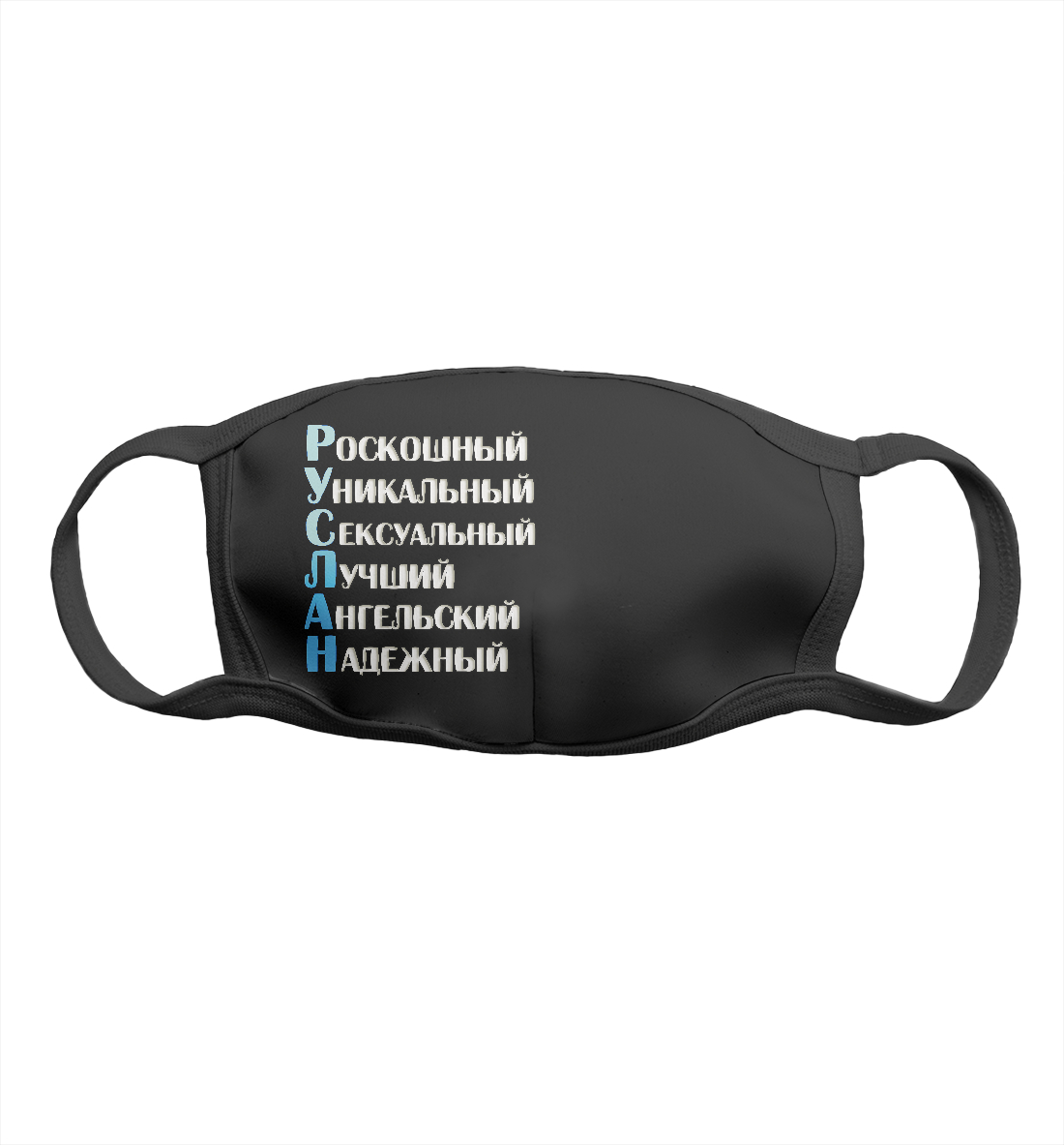 

Руслан комплименты