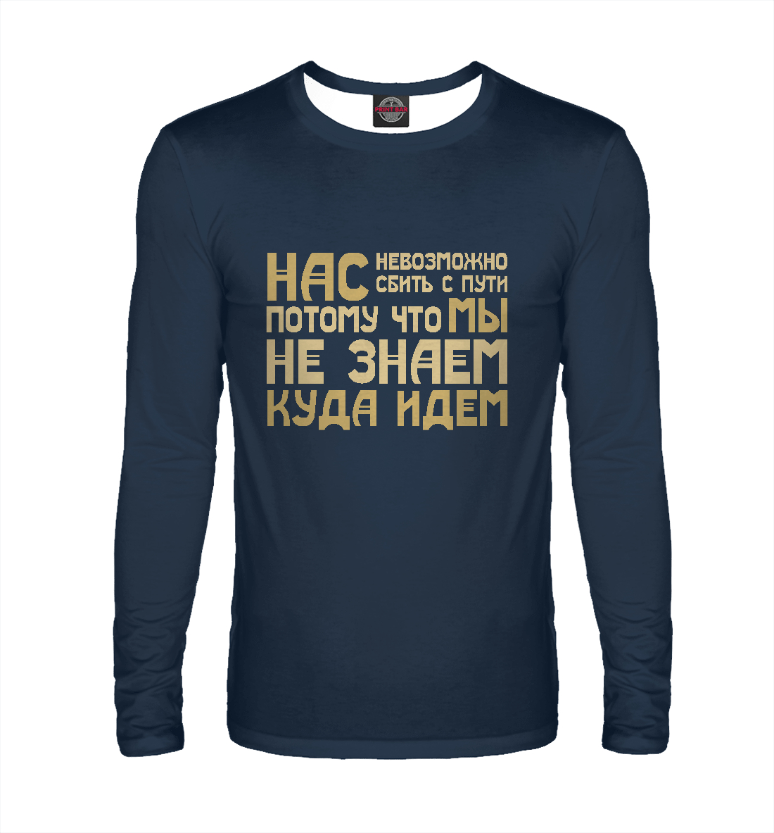 

Нас невозможно сбить с пути