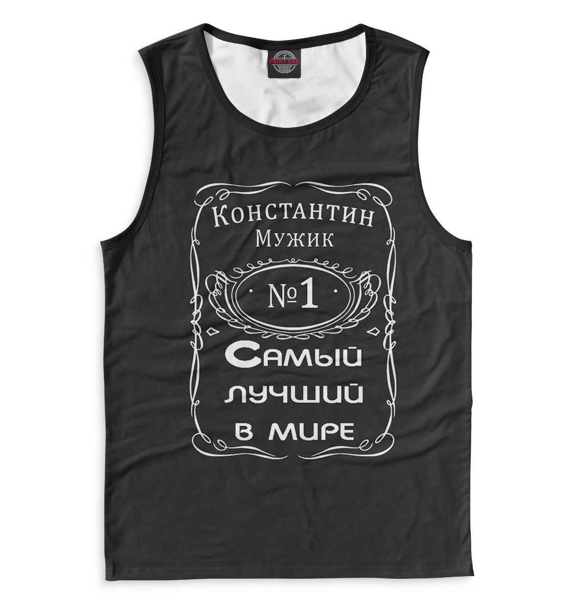 

Константин — самый лучший в мире