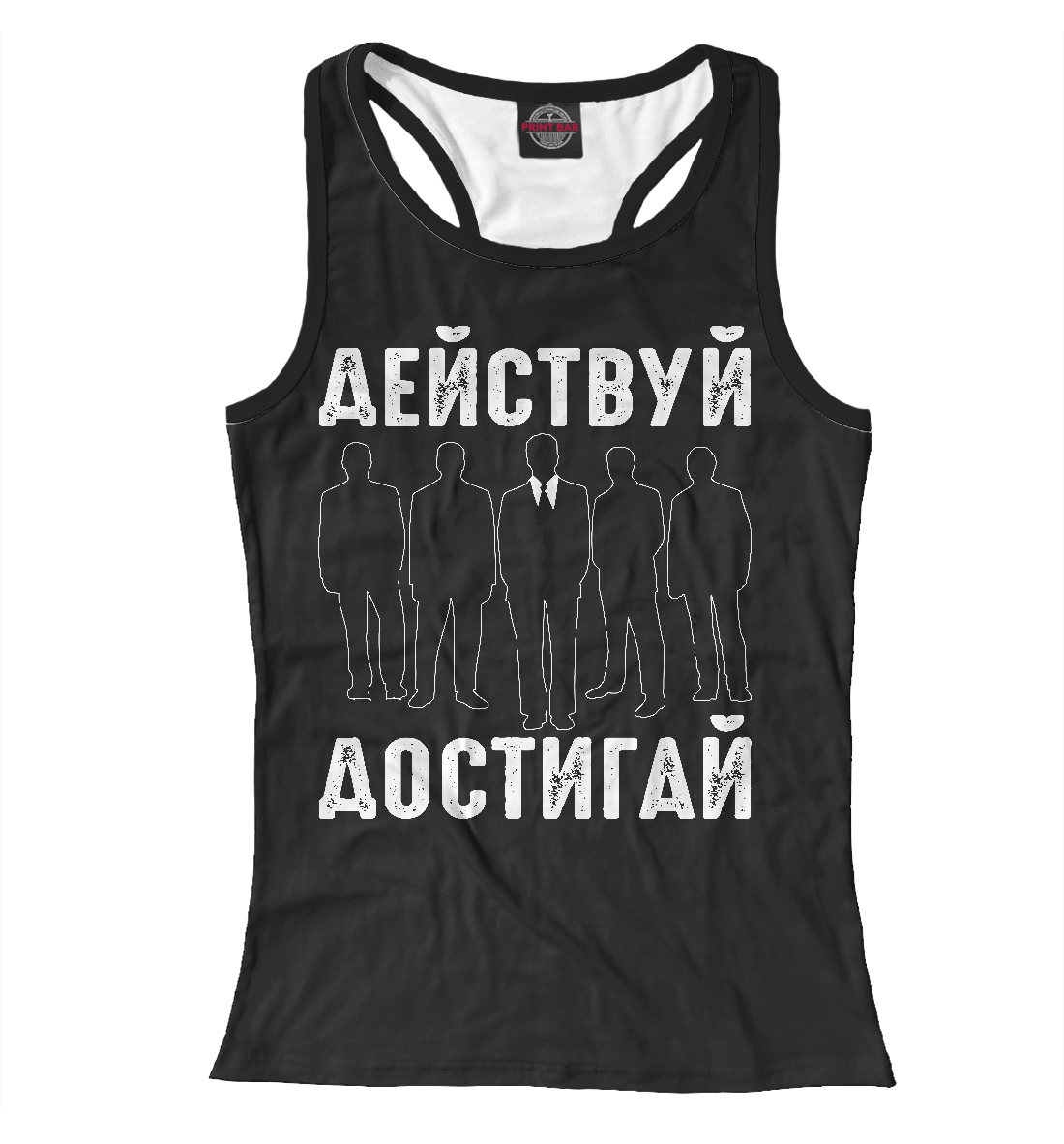 

Действуй - Достигай мотиватор