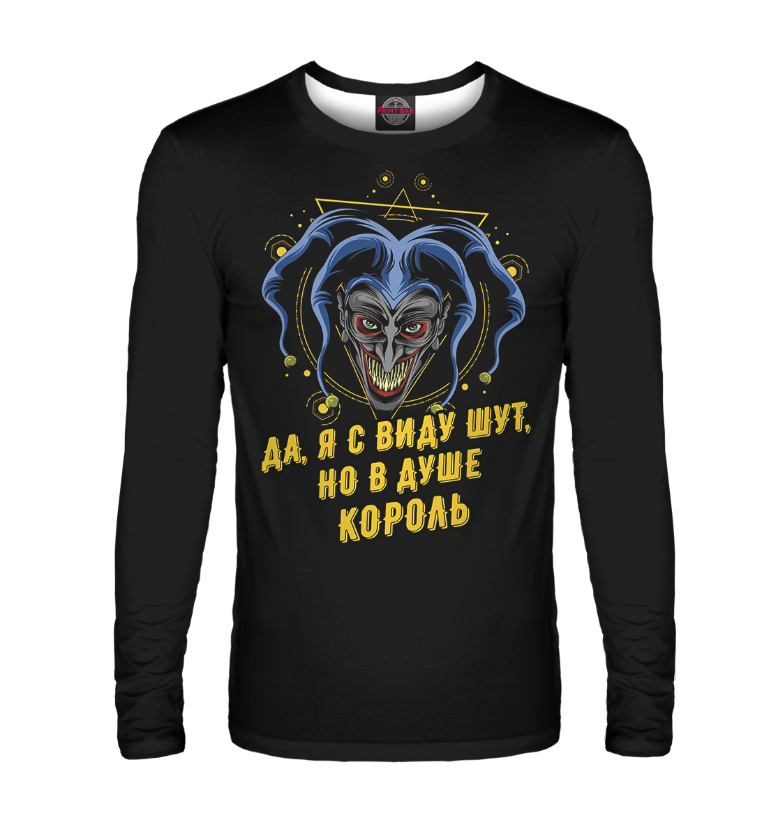 

Да, я с виду шут, но в душе король