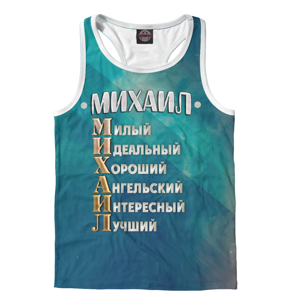 

Комплименты Михаил