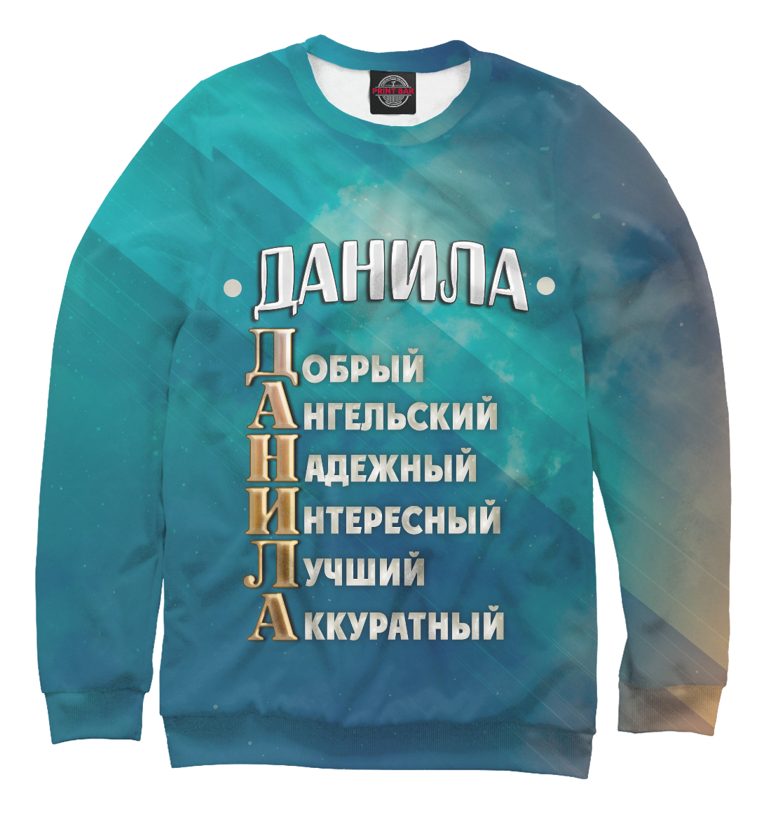 

Комплименты Данила