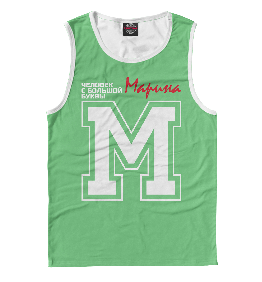 

Марина - это человек с большой буквы