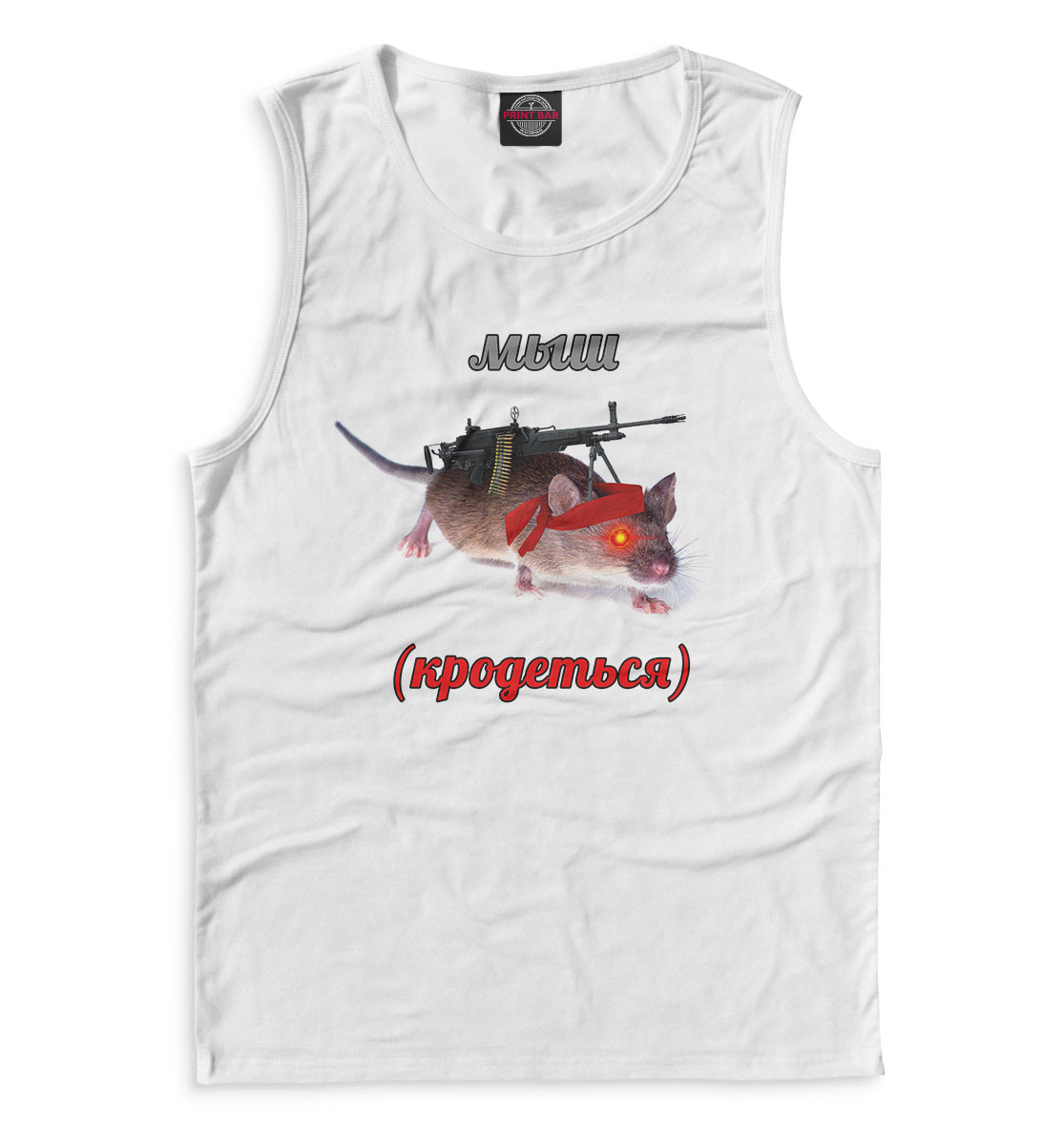 

мыш (кродеться)